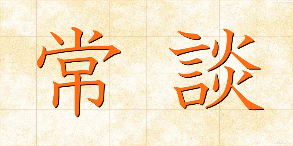 常談 (じょうだん)