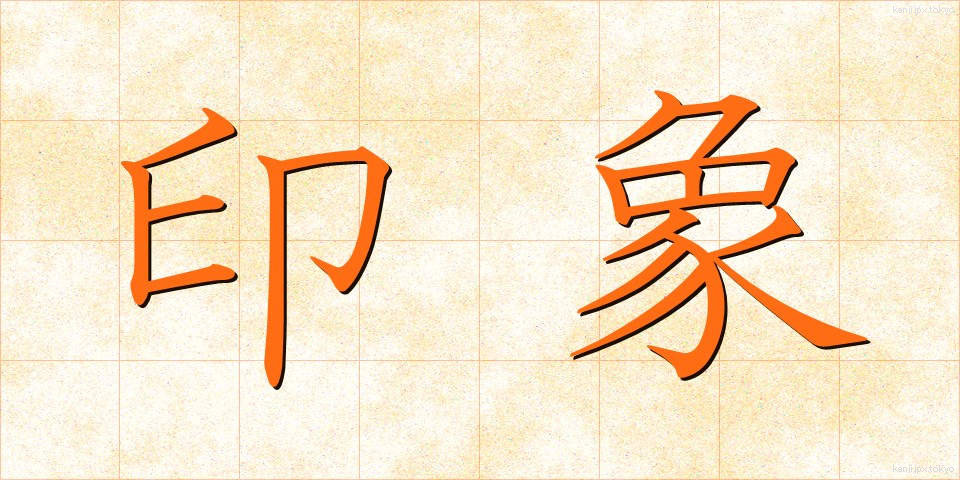 印象 (いんしょう)