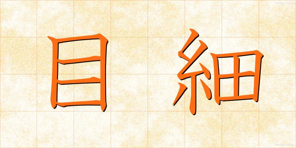 目細 (めほそ)