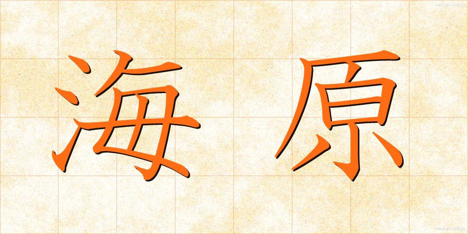 海原 (うなばら)