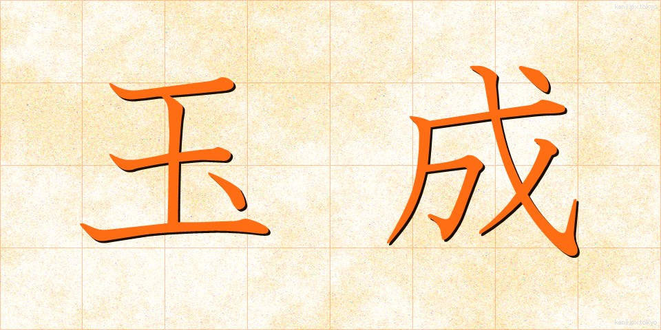 玉成 (たまなり)