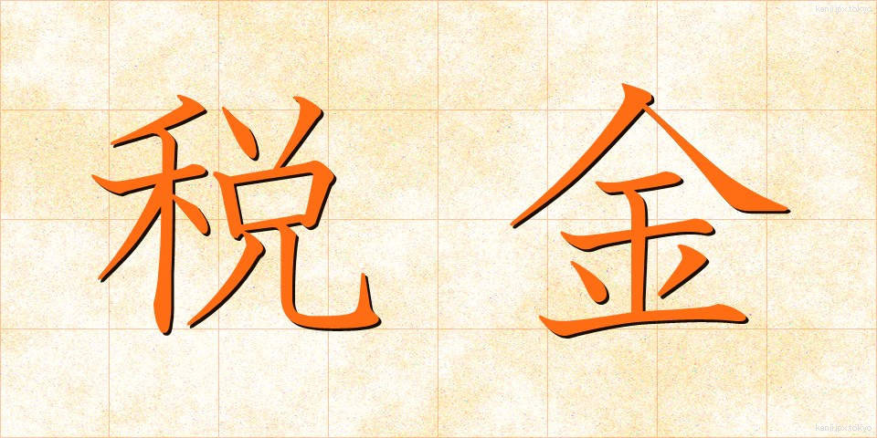 税金 (ぜいきん)