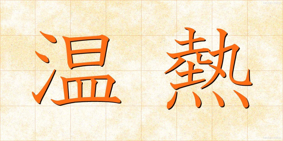 温熱 (おんねつ)