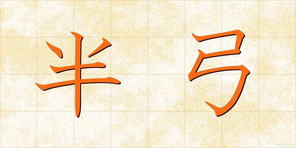 半弓 (はんきゅう)
