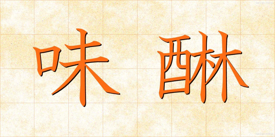 味醂 (みりん)