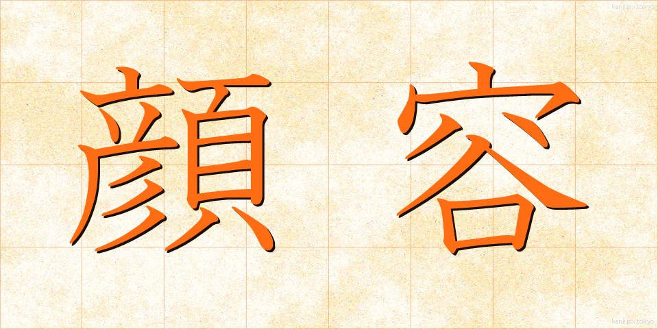 顔容 (かおかたち)