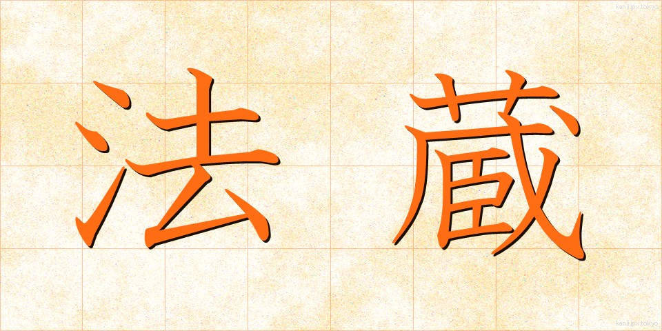 法蔵 (ほうぞう)