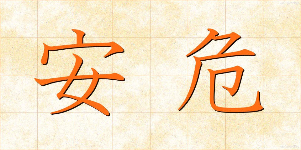 安危 (あんき)
