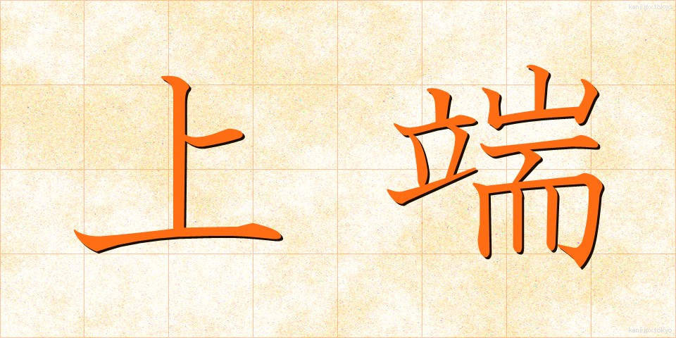 上端 (じょうたん)