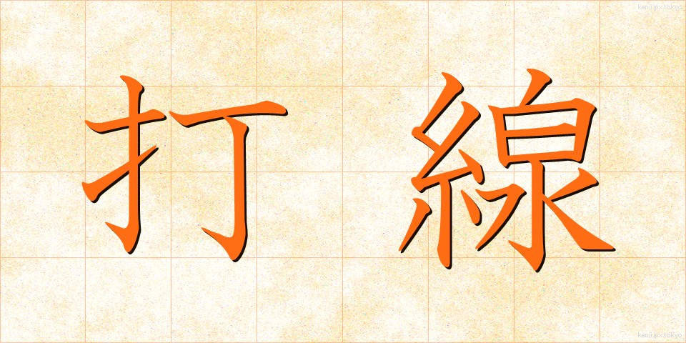 打線 (だせん)