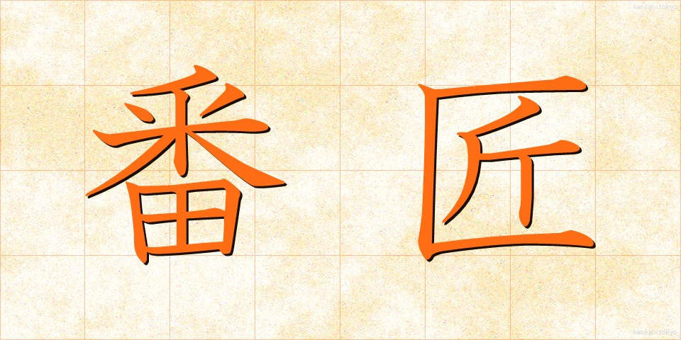 番匠 (ばんしょう)