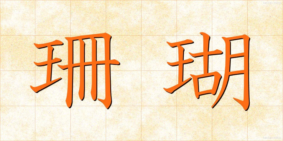 珊瑚 (さんご)
