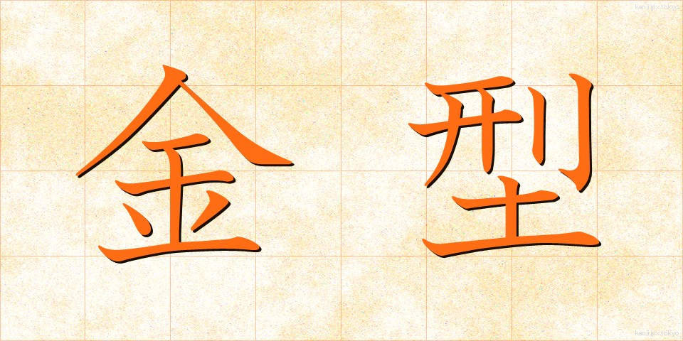金型 (きんがた)