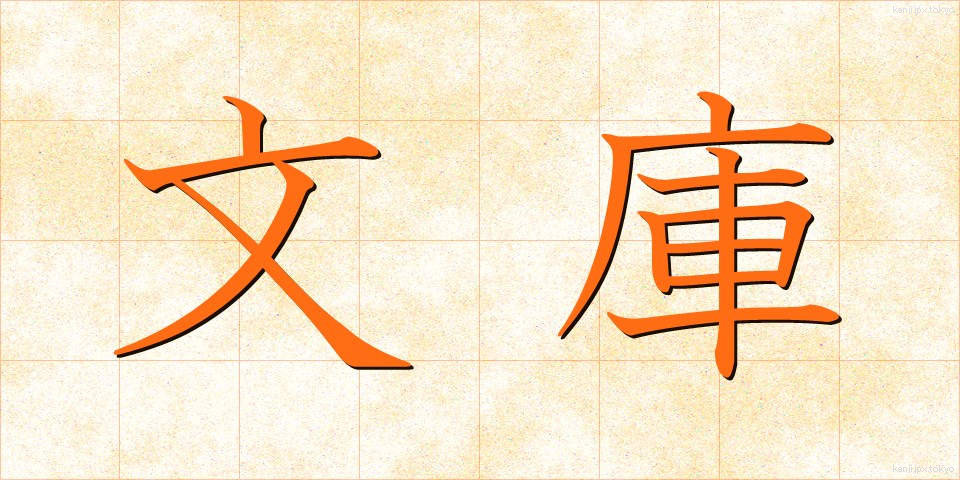 文庫 (ぶんこ)