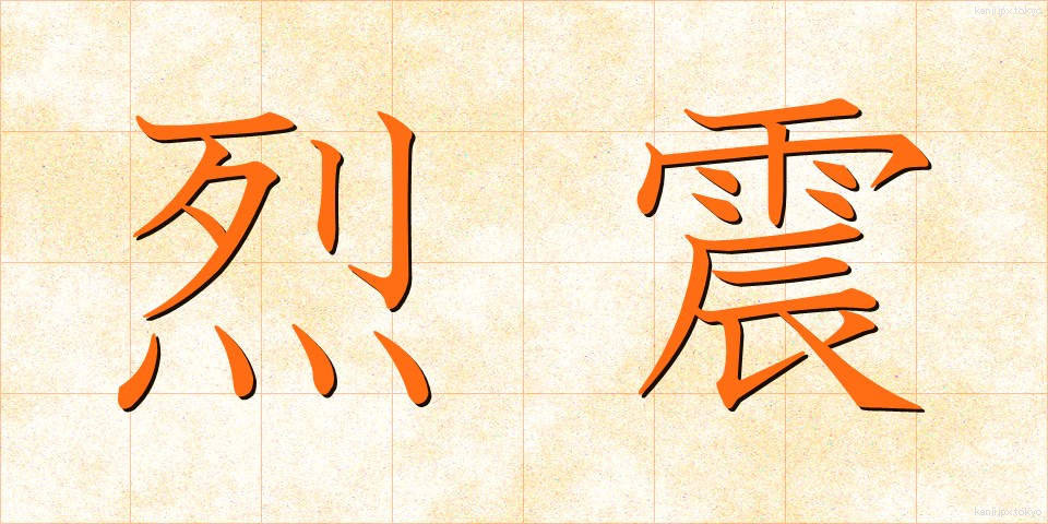 烈震 (れっしん)