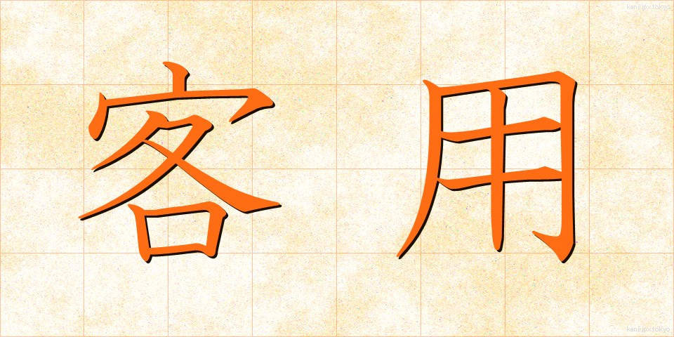 客用 (きゃくよう)
