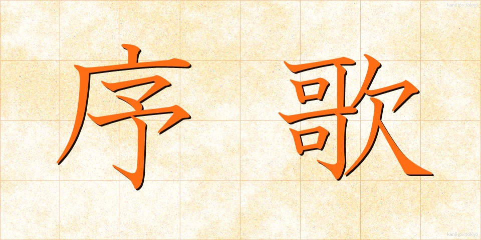 序歌 (じょか)