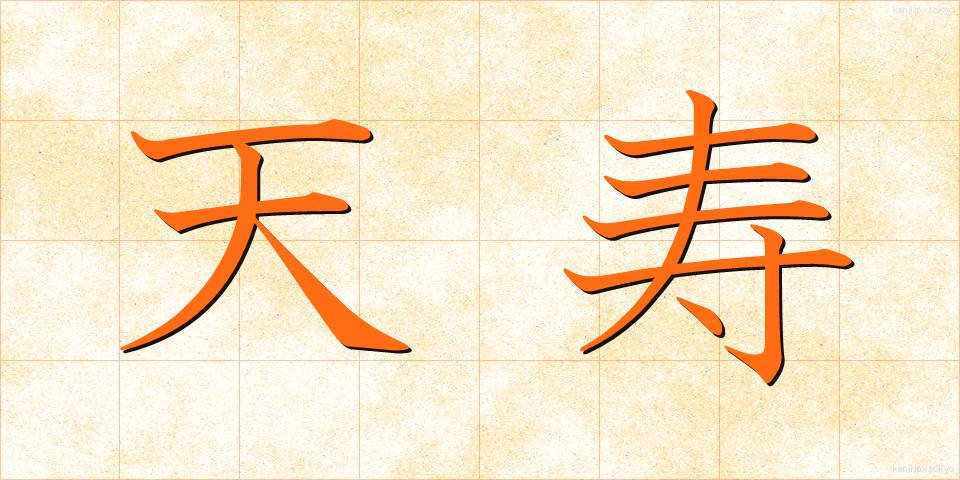 天寿 (てんじゅ)