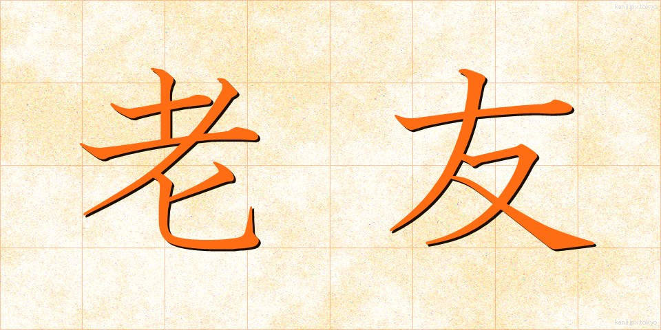 老友 (ろうゆう)