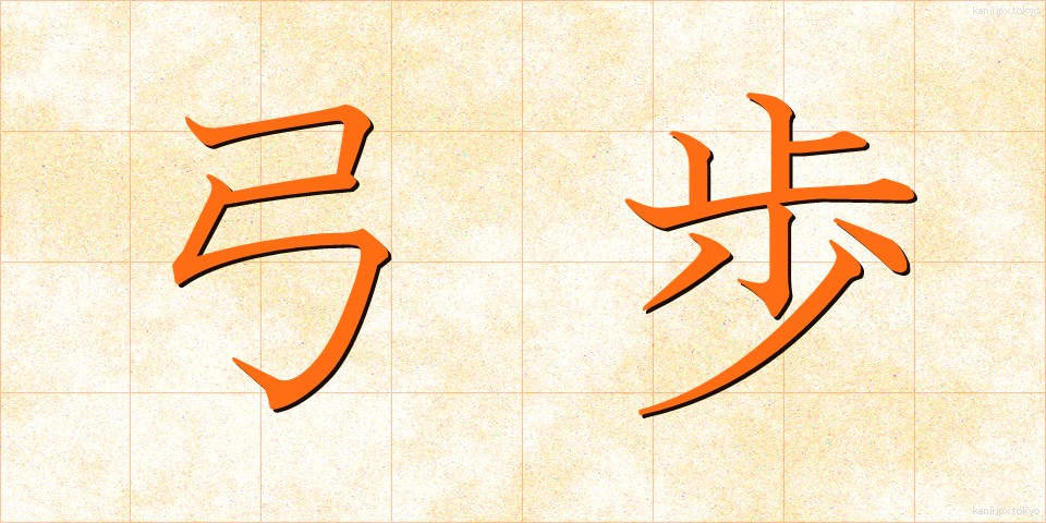 弓歩 (ゆうほ)