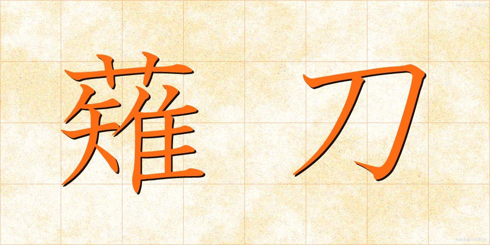 薙刀 (なぎなた)