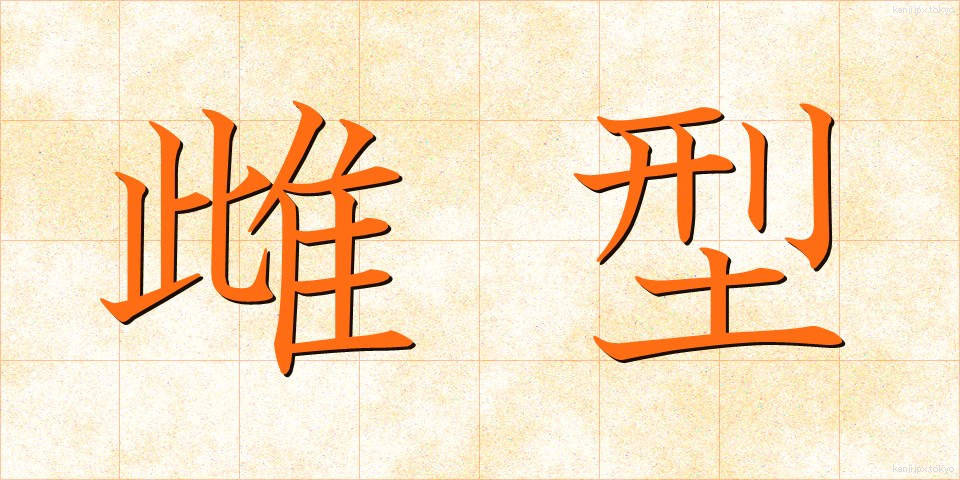 雌型 (めがた)