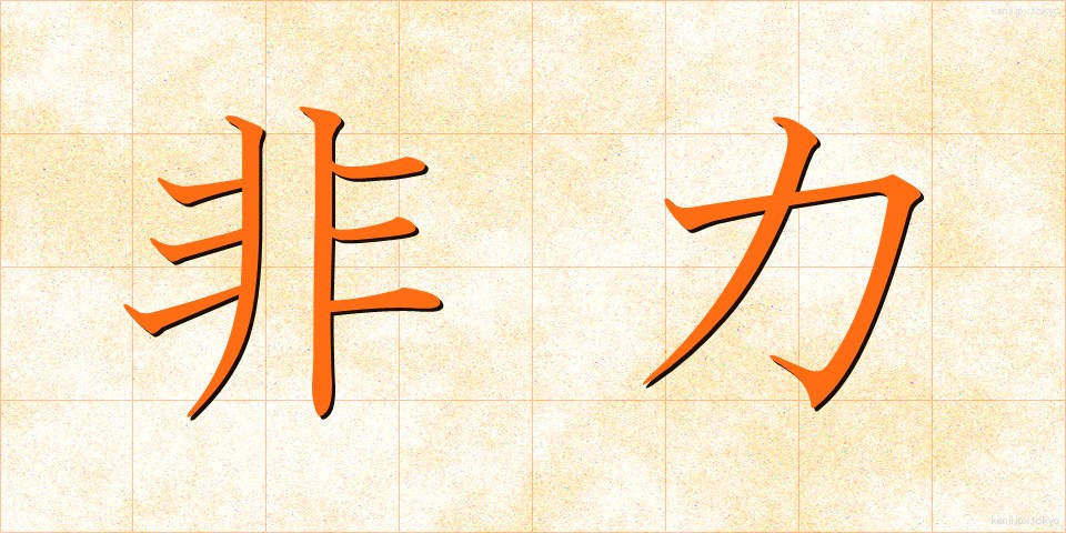 非力 (ひりき)