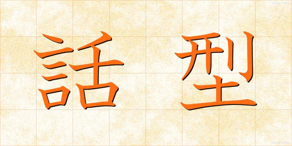 話型 (わがた)