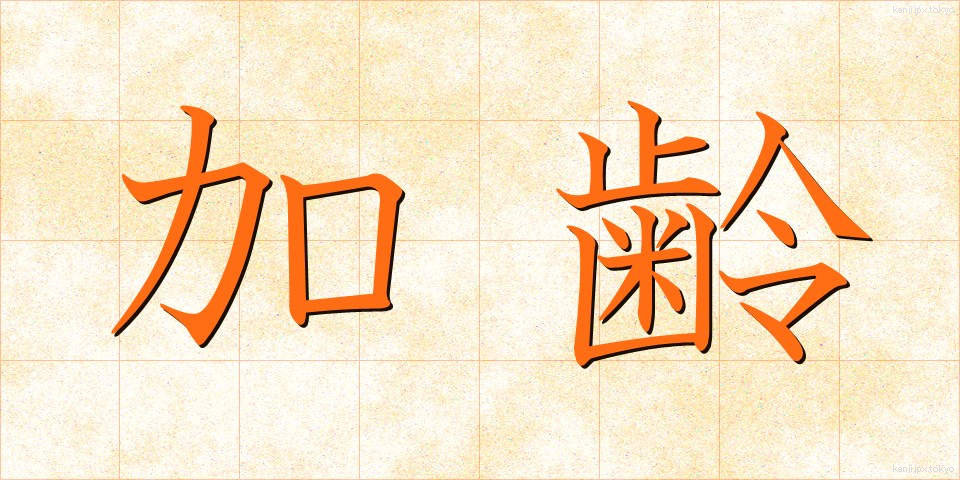 加齢 (かれい)