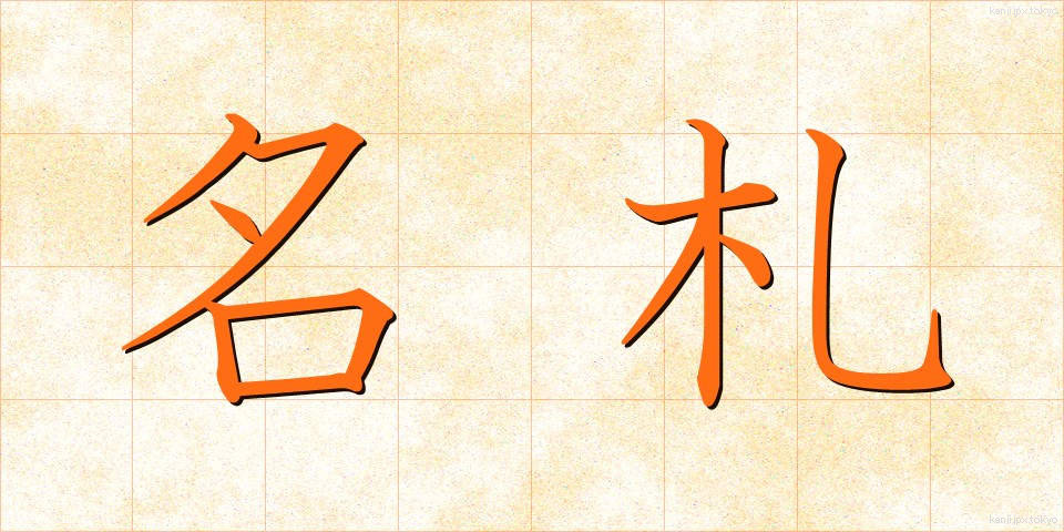 名札 (なふだ)