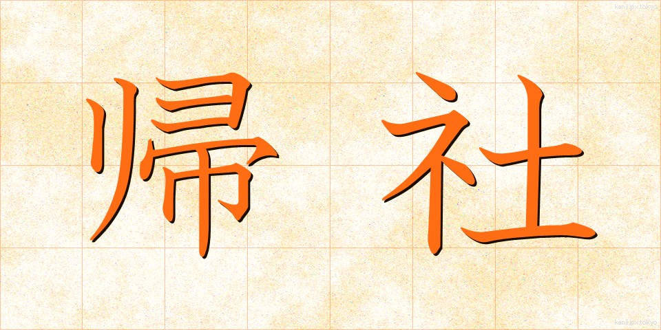帰社 (きしゃ)
