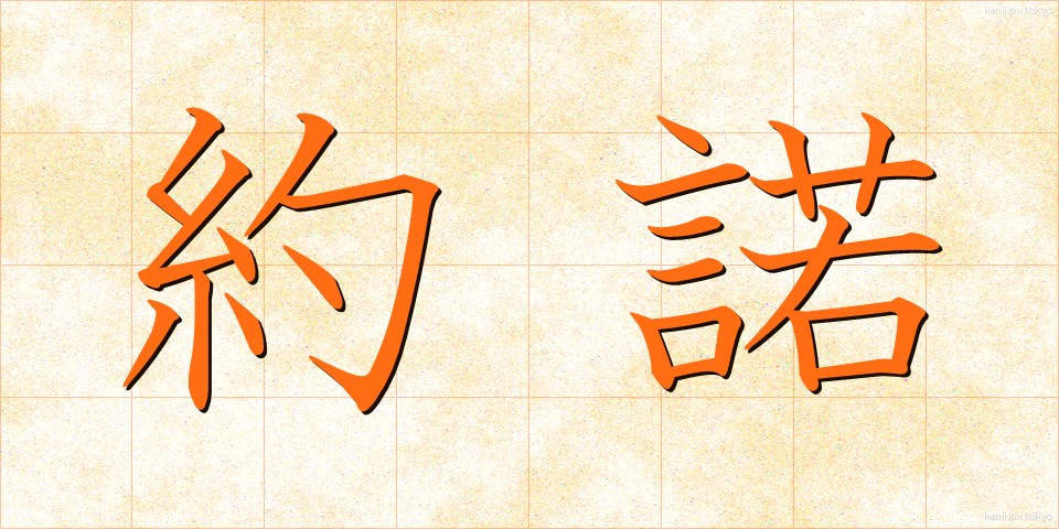 約諾 (やくだく)