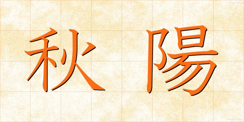 秋陽 (しゅうよう)