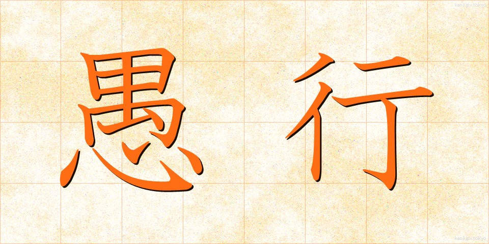 愚行 (ぐこう)