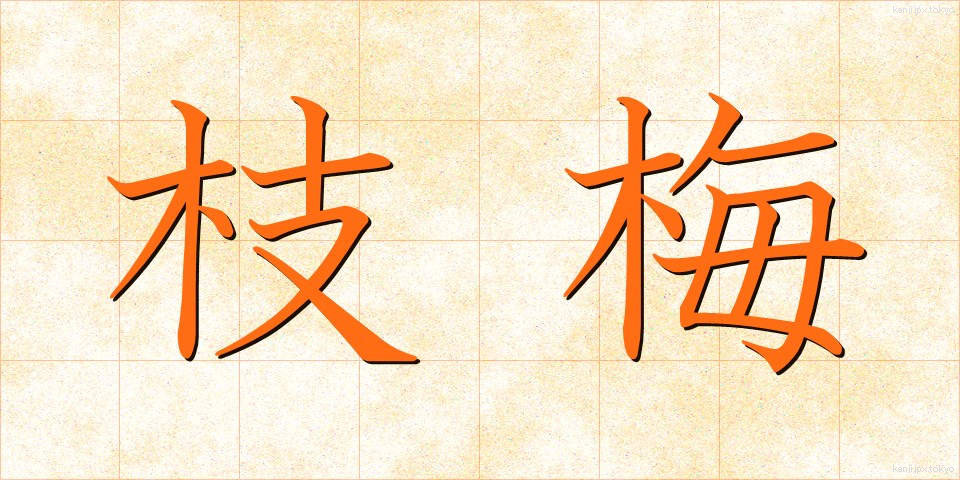 枝梅 (えだうめ)