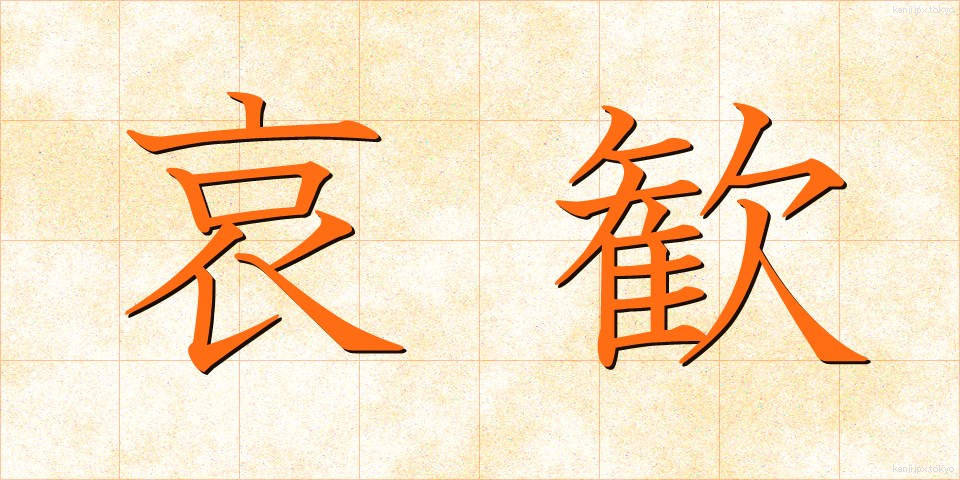 哀歓 (あいかん)