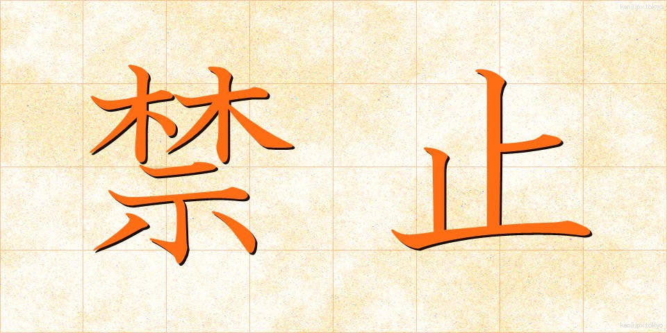 禁止 (きんし)
