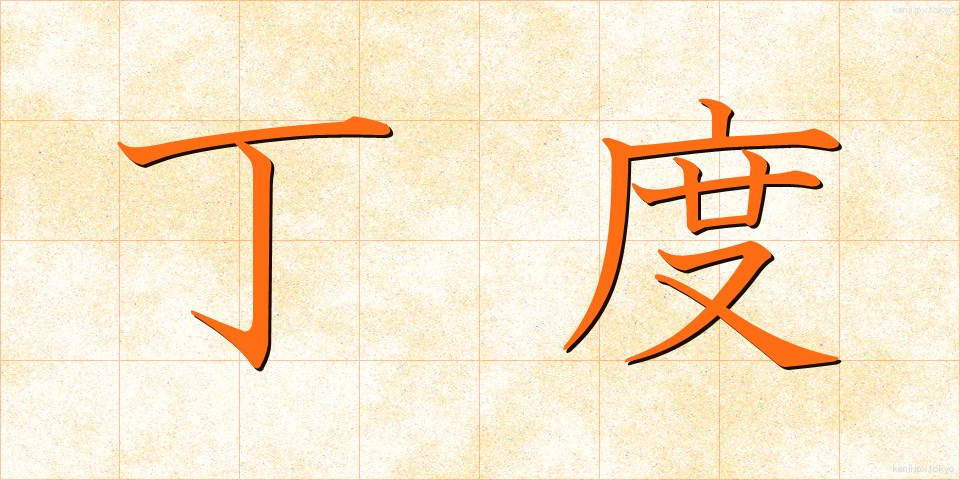 丁度 (ちょうど)