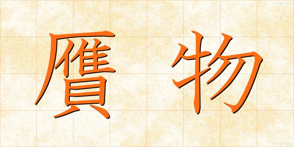 贋物 (がんぶつ)
