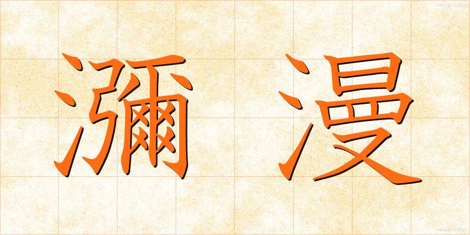 瀰漫 (びまん)