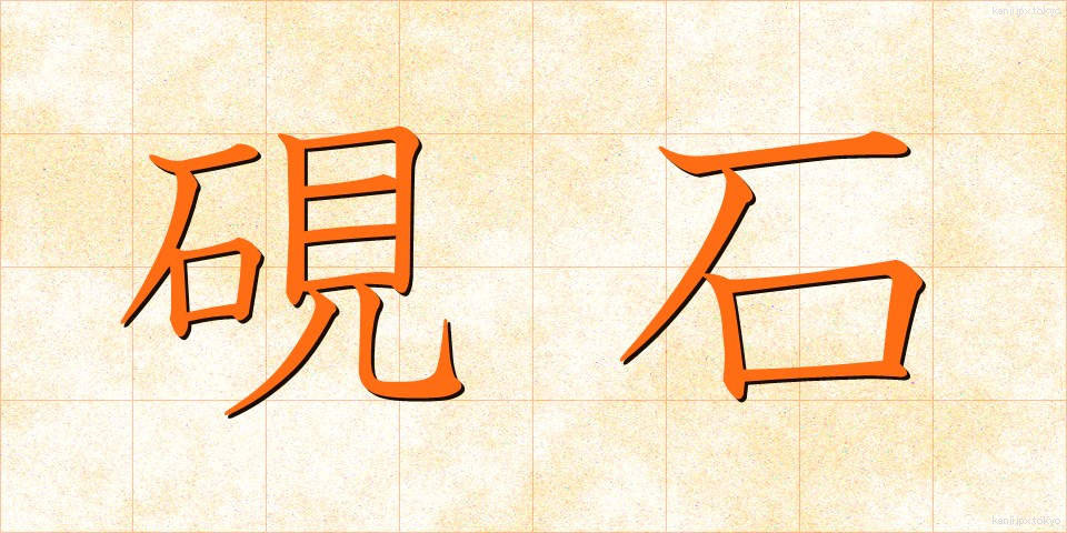 硯石 (すずりいし)