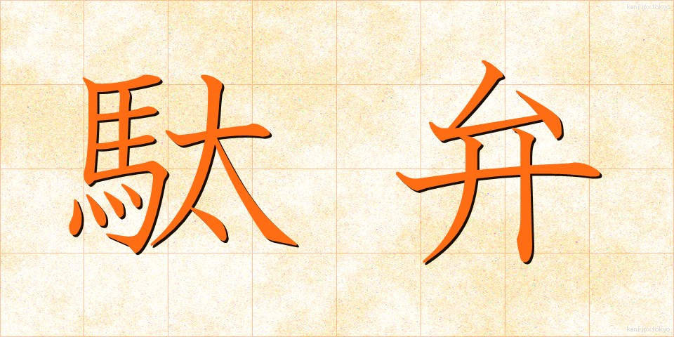 駄弁 (だべん)