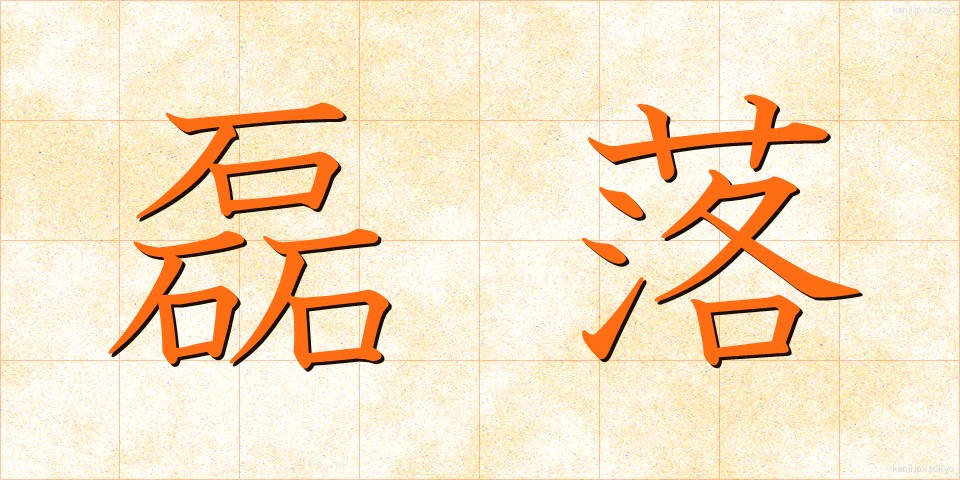 磊落 (らいらく)