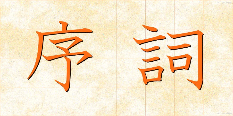 序詞 (じょし)