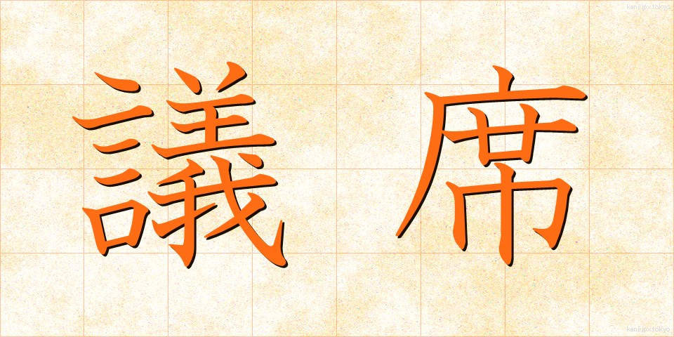 議席 (ぎせき)