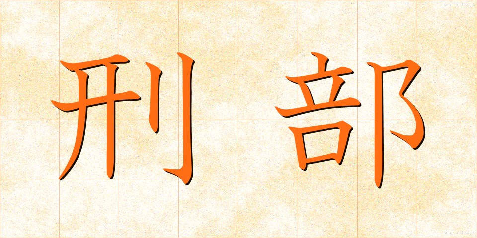 刑部 (ぎょうぶ)