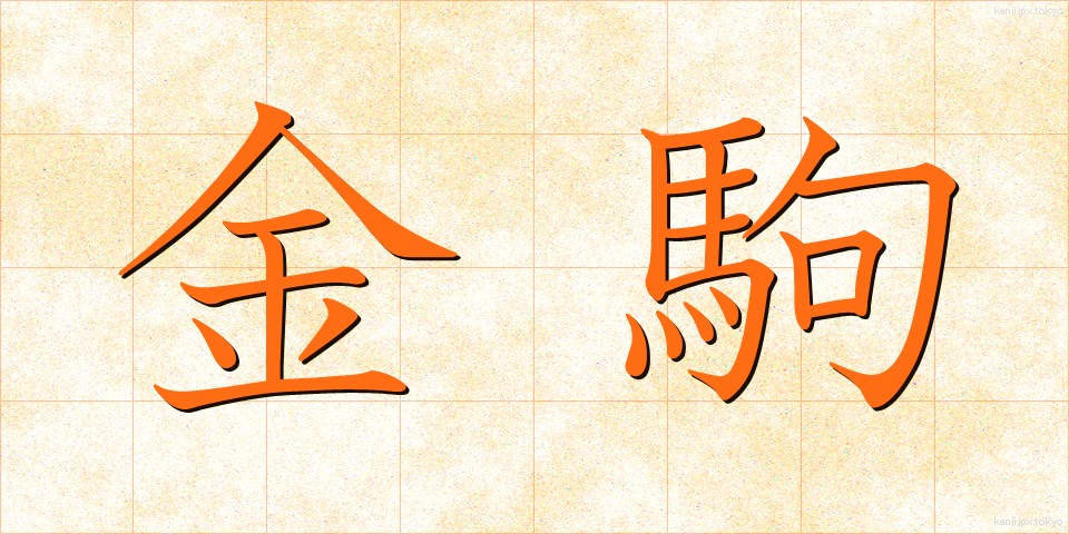 金駒 (きんこま)