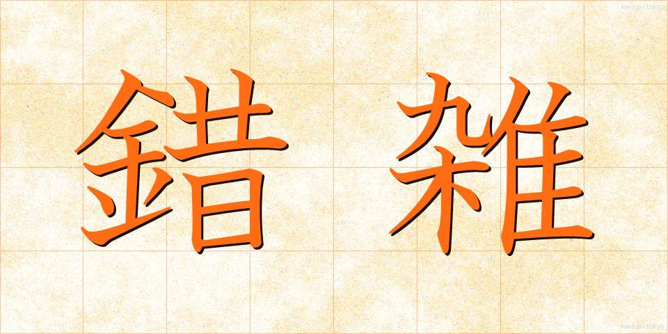 錯雑 (さくざつ)