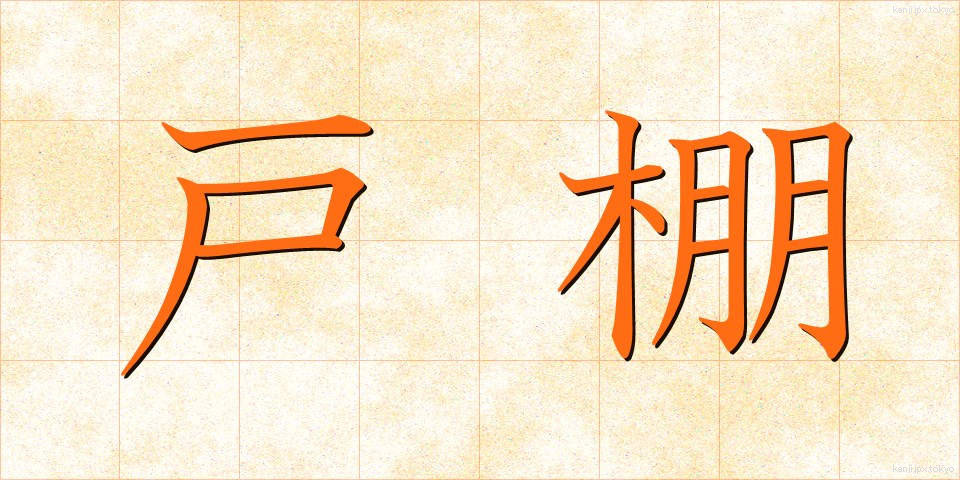 戸棚 (とだな)