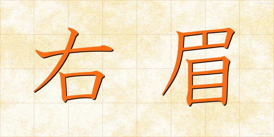 右眉 (うまゆ)
